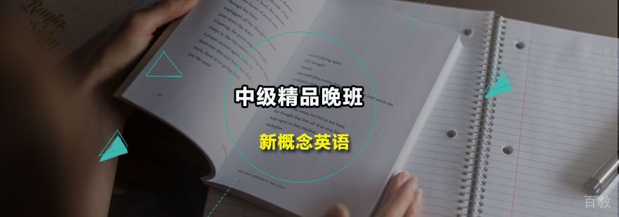 新概念英语中级精品晚班
