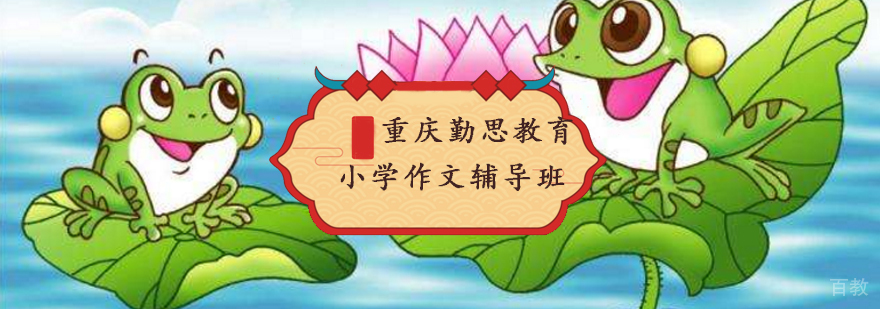 重庆作文培训课程