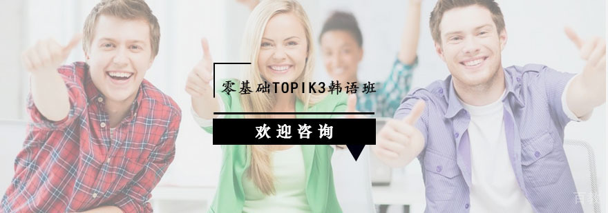 杭州零基础TOPIK3韩语班