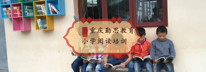 重庆小学阅读培训
