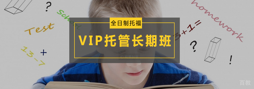 全日制托福VIP托管长期班