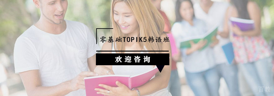 杭州零基础TOPIK5韩语班