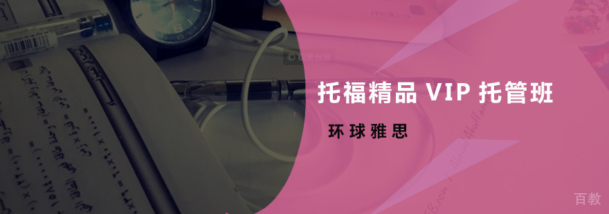 托福精品VIP托管班