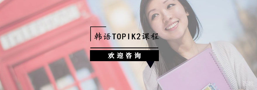 杭州韩语TOPIK2课程