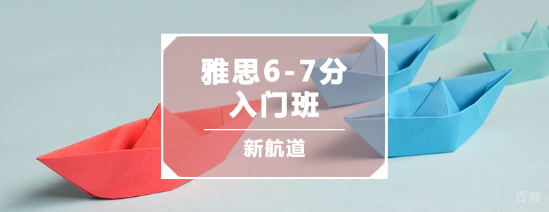 雅思6-7分入门班