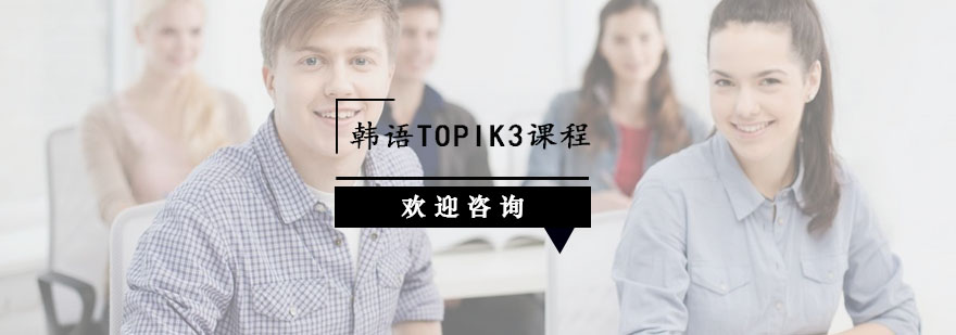杭州韩语TOPIK3课程