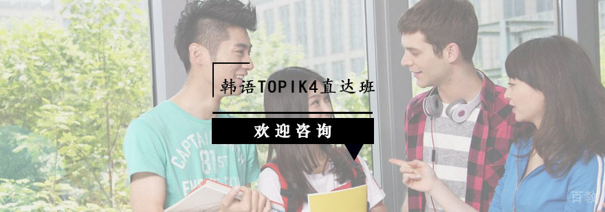 杭州韩语TOPIK4直达班