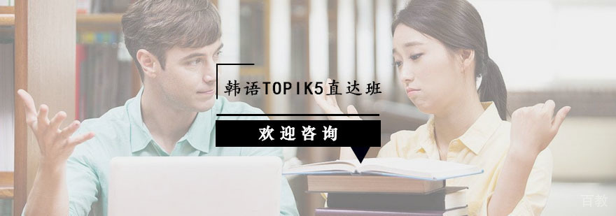 杭州韩语TOPIK5直达班