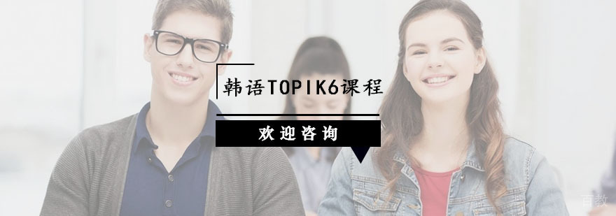杭州韩语TOPIK6课程