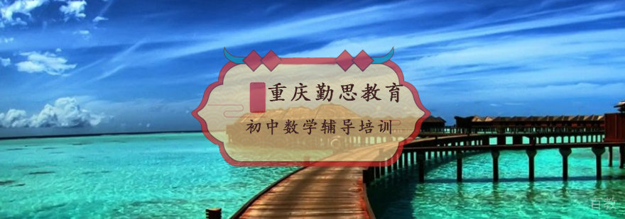 重庆初中数学辅导培训班