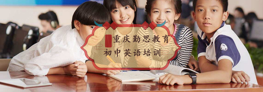 重庆初中英语培训