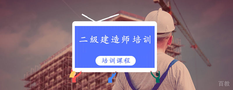 二级建造师培训课程体系