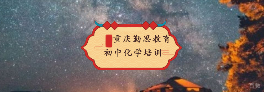 重庆初中化学专项培训