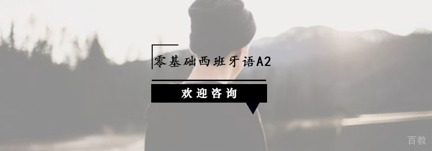 杭州西班牙语A2培训课程