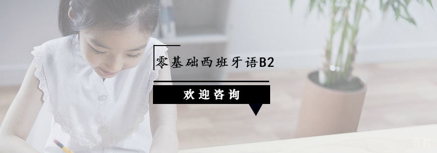 杭州西班牙语B2培训课程