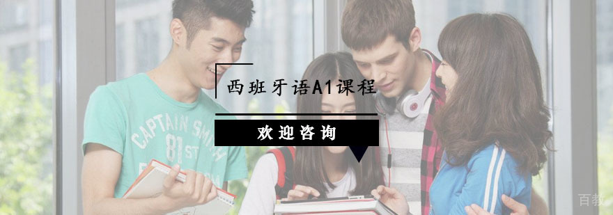 杭州西班牙语A1课程
