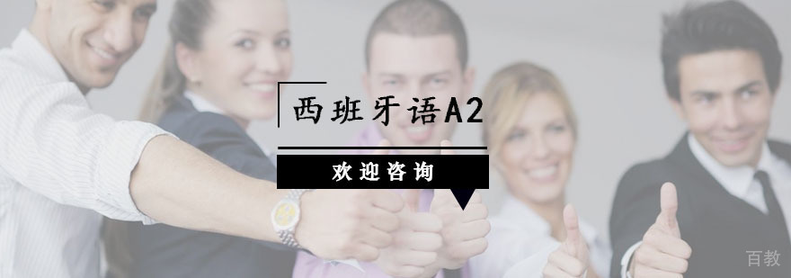 杭州西班牙语A2课程