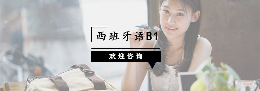杭州西班牙语B1课程