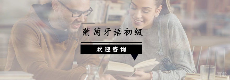 杭州葡萄牙语初级课程