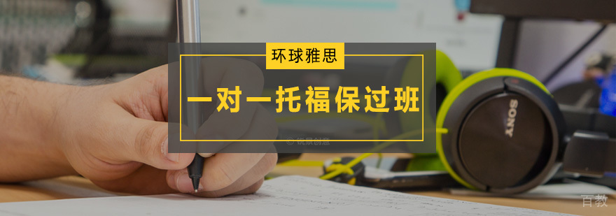 托福定制课程