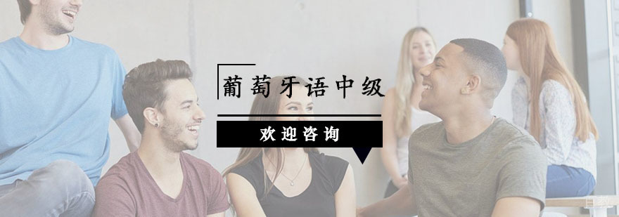 杭州葡萄牙语中级课程