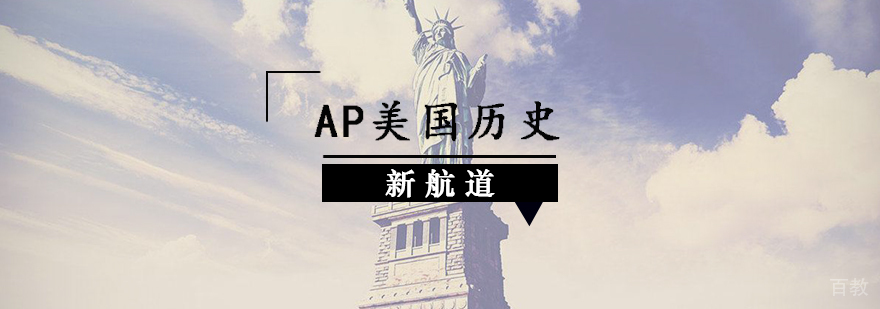 AP美国历史课程体系