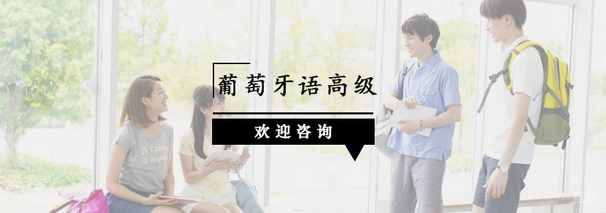 杭州葡萄牙语高级课程