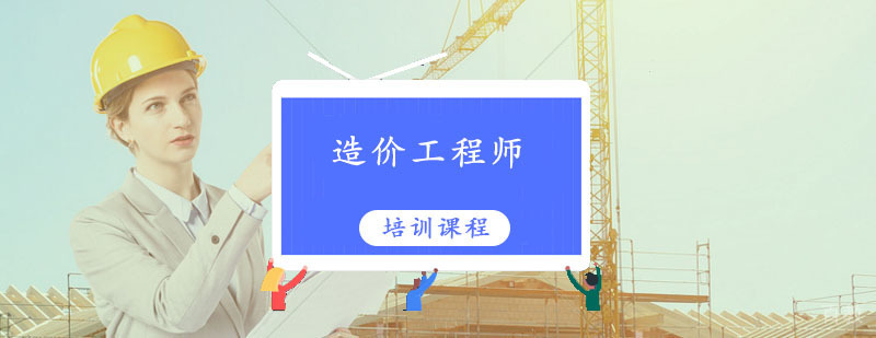 造价工程师培训课程体系