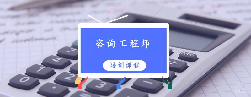 咨询工程师培训课程体系