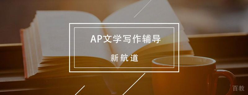 AP文学写作辅导课程