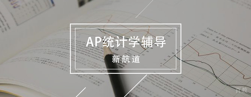 AP统计学课程体系