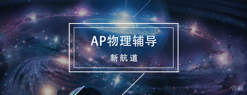 AP物理实验教学