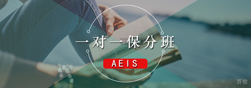 AEIS课程
