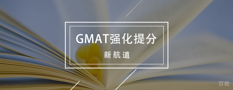 GMAT强化课程体系