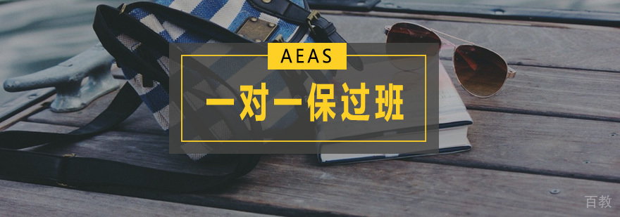 澳洲留学考试辅导