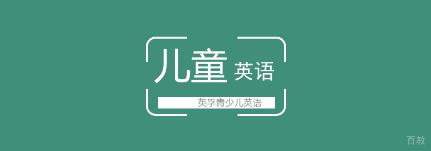 武汉少儿英语课程