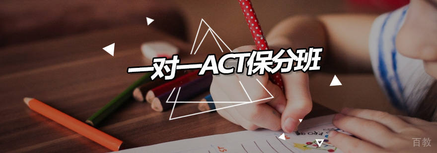 个性化ACT培训