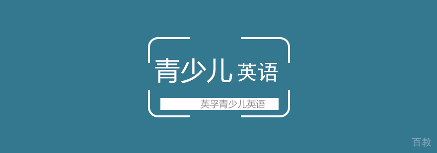 武汉青少儿英语课程体系