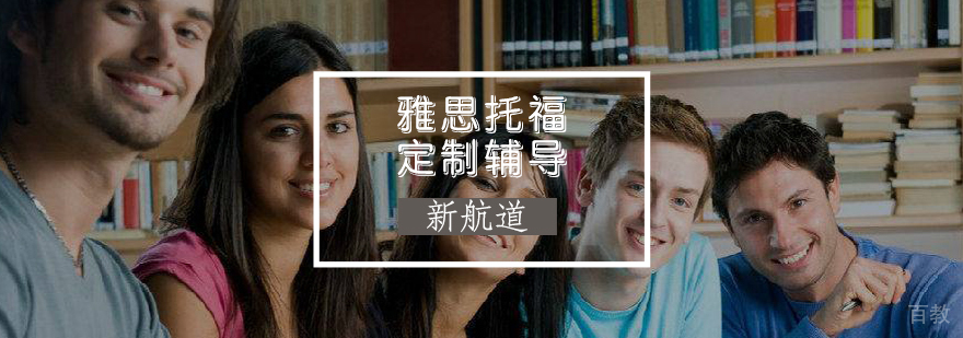 雅思托福定制课程