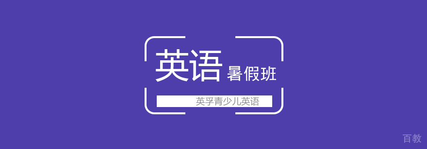 武汉英孚英语暑期课程