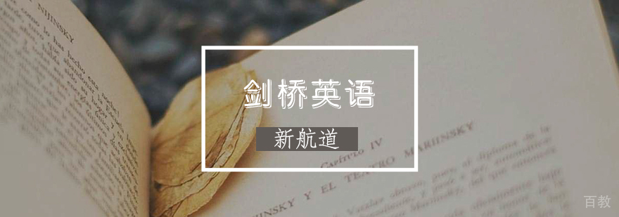 剑桥英语课程体系