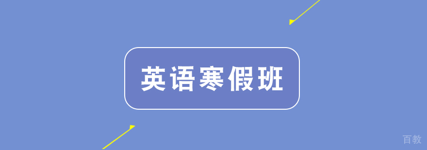 武汉英孚英语寒假班