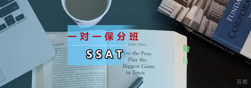 SSAT私教课程