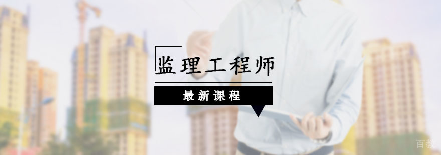 监理工程师培训课程
