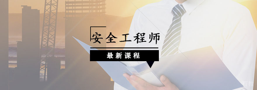 安全工程师培训课程体系