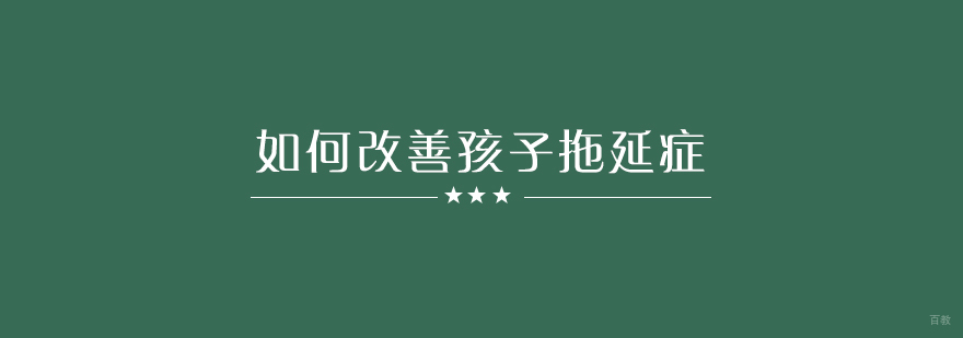 儿童时间管理训练