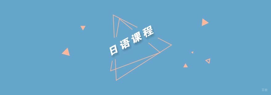 杭州日语课程