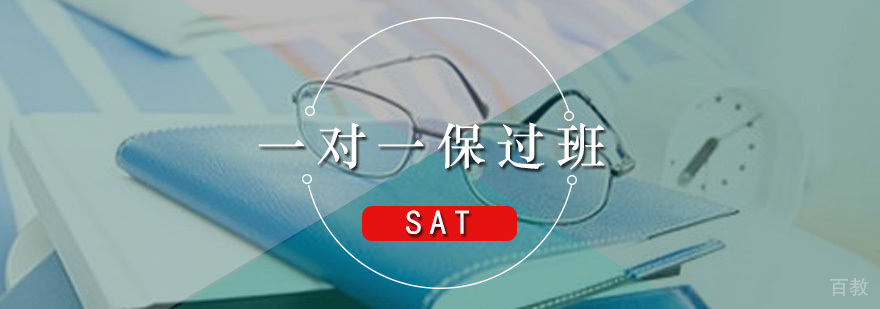 一对一SAT课程