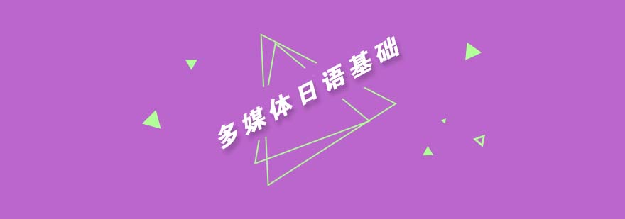 杭州多媒体日语基础课程