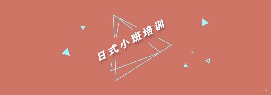 杭州日语小班课堂实景